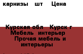 карнизы 4 шт  › Цена ­ 800 - Курская обл., Курск г. Мебель, интерьер » Прочая мебель и интерьеры   